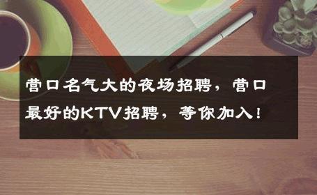 营口名气大的夜场招聘，营口最好的KTV招聘，等你加入！