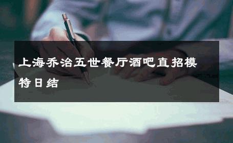 上海乔治五世餐厅酒吧直招模特日结 