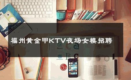 福州黄金甲KTV夜场女模招聘 