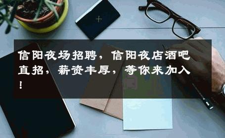 信阳夜场招聘，信阳夜店酒吧直招，薪资丰厚，等你来加入！