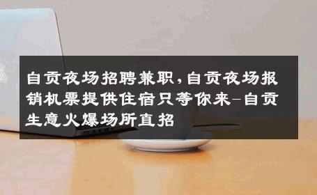 自贡夜场招聘兼职,自贡夜场报销机票提供住宿只等你来-自贡生意火爆场所直招