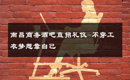 南昌商务酒吧直招礼仪-不穿工衣梦想靠自己 