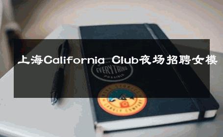 上海California Club夜场招聘女模 