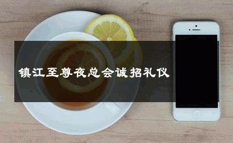 镇江至尊夜总会诚招礼仪 