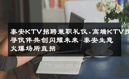 泰安KTV招聘兼职礼仪,高端KTV找寻伙伴共创闪耀未来-泰安生意火爆场所直招