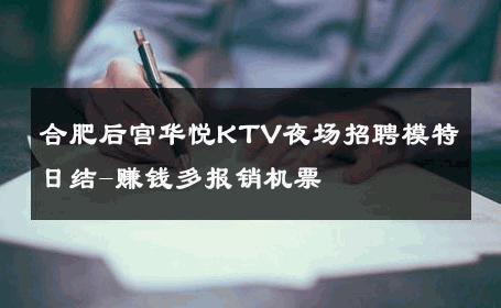 合肥后宫华悦KTV夜场招聘模特日结-赚钱多报销机票 