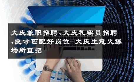 大庆兼职招聘,大庆礼宾员招聘,良才匹配好岗位-大庆生意火爆场所直招