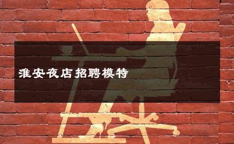 淮安夜店招聘模特 