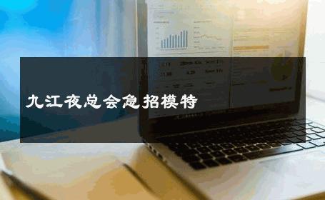 九江夜总会急招模特 