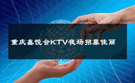 重庆鑫悦会KTV夜场招募佳丽 