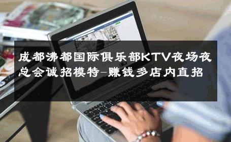 成都沸都国际俱乐部KTV夜场夜总会诚招模特-赚钱多店内直招 