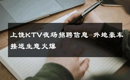 上饶KTV夜场招聘信息-外地豪车接送生意火爆 
