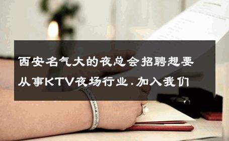 西安名气大的夜总会招聘想要从事KTV夜场行业.加入我们 
