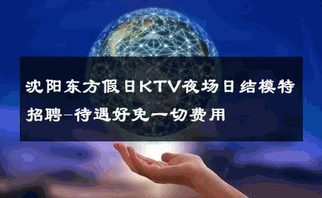 沈阳东方假日KTV夜场日结模特招聘-待遇好免一切费用 