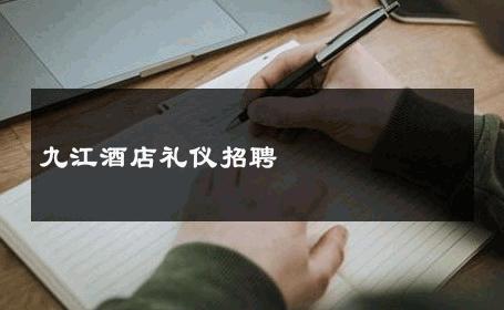 九江酒店礼仪招聘 