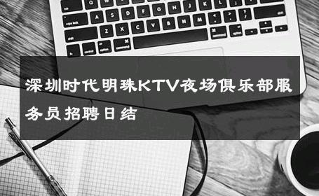 深圳时代明珠KTV夜场俱乐部服务员招聘日结 