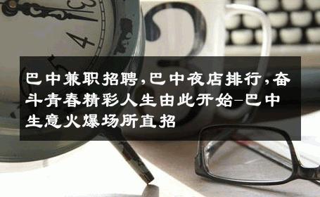 巴中兼职招聘,巴中夜店排行,奋斗青春精彩人生由此开始-巴中生意火爆场所直招