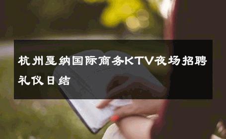 杭州戛纳国际商务KTV夜场招聘礼仪日结 
