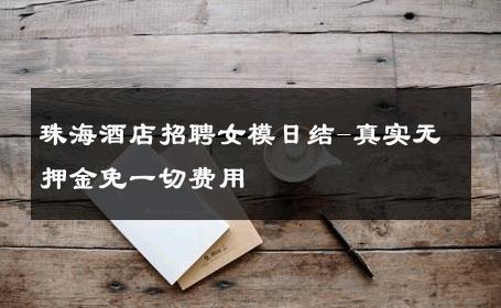 珠海酒店招聘女模日结-真实无押金免一切费用 