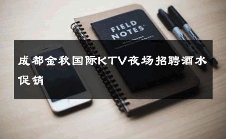成都金秋国际KTV夜场招聘酒水促销 