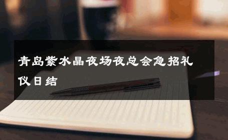 青岛紫水晶夜场夜总会急招礼仪日结 