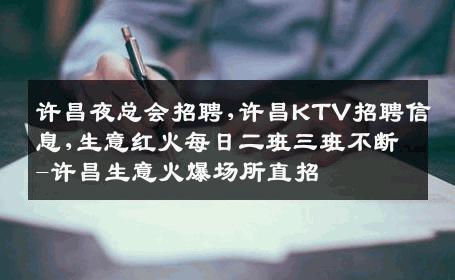 许昌夜总会招聘,许昌KTV招聘信息,生意红火每日二班三班不断-许昌生意火爆场所直招