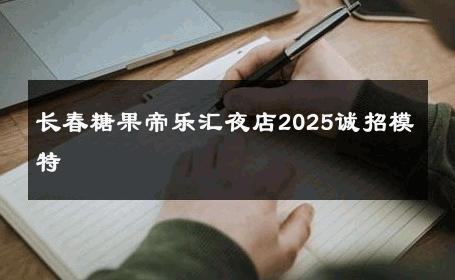 长春糖果帝乐汇夜店2025诚招模特 