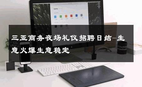 三亚商务夜场礼仪招聘日结-生意火爆生意稳定 