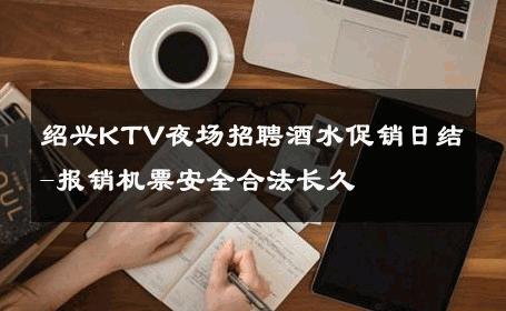绍兴KTV夜场招聘酒水促销日结-报销机票安全合法长久 