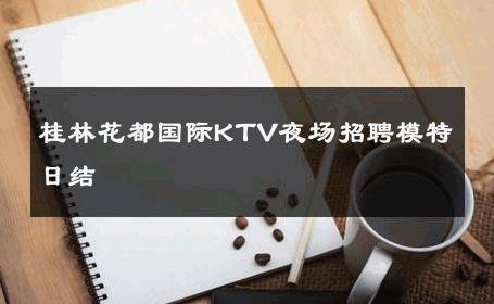 桂林花都国际KTV夜场招聘模特日结 