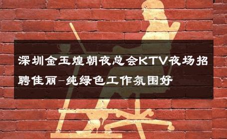 深圳金玉煌朝夜总会KTV夜场招聘佳丽-纯绿色工作氛围好 
