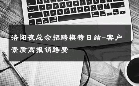洛阳夜总会招聘模特日结-客户素质高报销路费 