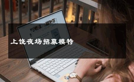 上饶夜场招募模特 