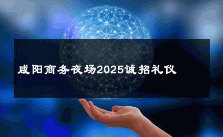 咸阳商务夜场2025诚招礼仪 