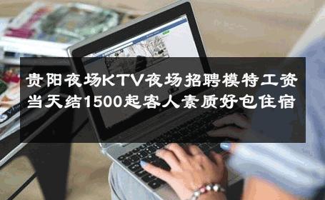贵阳夜场KTV夜场招聘模特工资当天结1500起客人素质好包住宿 