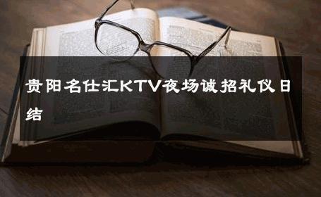 贵阳名仕汇KTV夜场诚招礼仪日结 