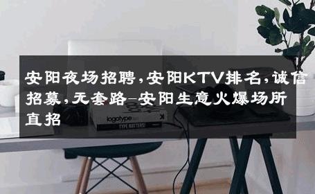 安阳夜场招聘,安阳KTV排名,诚信招募,无套路-安阳生意火爆场所直招