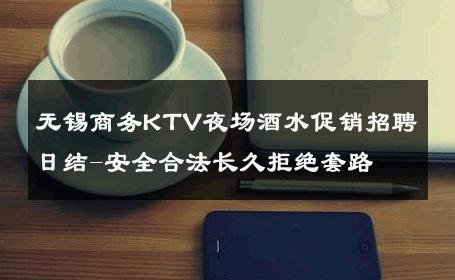 无锡商务KTV夜场酒水促销招聘日结-安全合法长久拒绝套路 