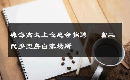 珠海高大上夜总会招聘-- 富二代多空房自家场所 