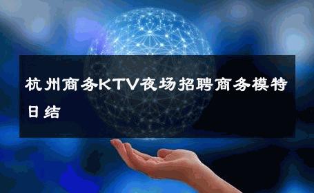 杭州商务KTV夜场招聘商务模特日结 
