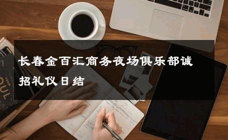 长春金百汇商务夜场俱乐部诚招礼仪日结 