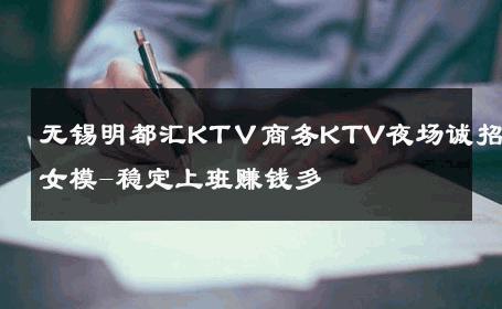 无锡明都汇KTＶ商务KTV夜场诚招女模-稳定上班赚钱多 