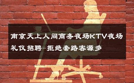 南京天上人间商务夜场KTV夜场礼仪招聘-拒绝套路客源多 