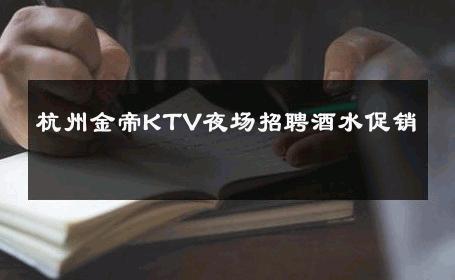 杭州金帝KTV夜场招聘酒水促销 