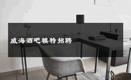威海酒吧模特招聘 