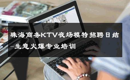 珠海商务KTV夜场模特招聘日结-生意火爆专业培训 