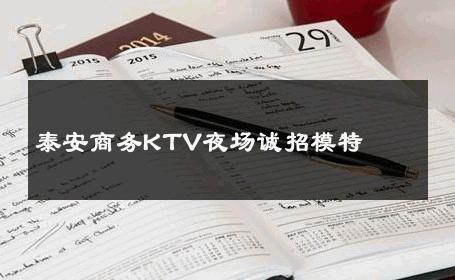 泰安商务KTV夜场诚招模特 