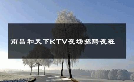 南昌和天下KTV夜场招聘夜班 