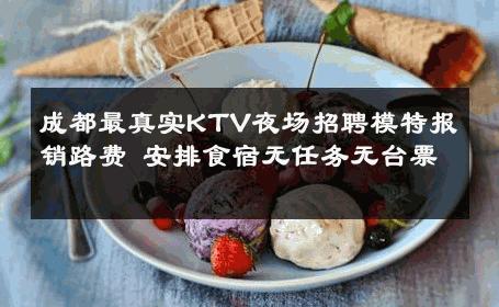成都最真实KTV夜场招聘模特报销路费 安排食宿无任务无台票 