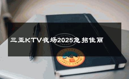 三亚KTV夜场2025急招佳丽 